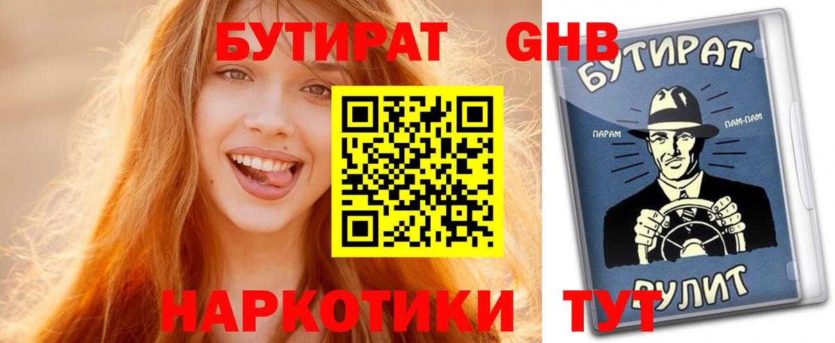 Бутират бутик Знаменск