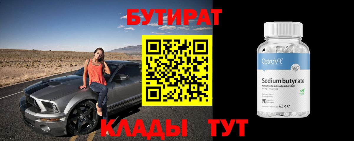 БУТИРАТ вода  Вход с VPN  Знаменск 